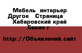 Мебель, интерьер Другое - Страница 2 . Хабаровский край,Бикин г.